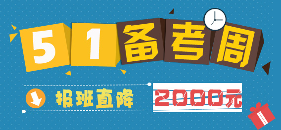 雄松华章“五一备考周”：报班最高立减2000元！