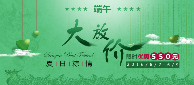 【限时优惠】夏日粽情，端午大放价