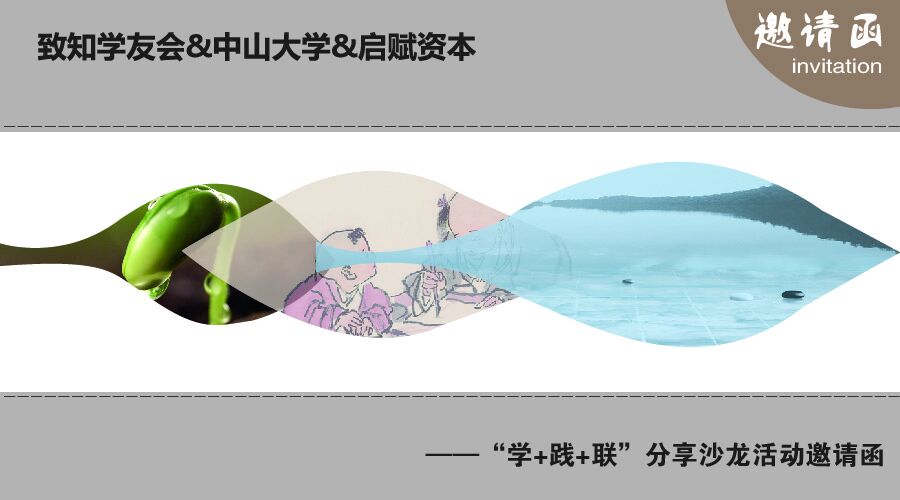 【第二期】“学+践+联”分享沙龙活动邀请函