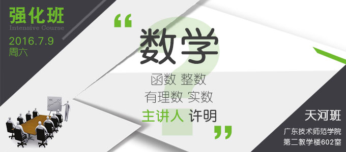 【数学强化班(天河)】7月9日 讲师:许明