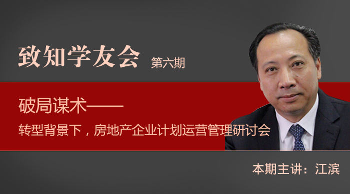 【第六期】破局谋术—— 转型背景下，房地产企业计划运营管理研讨会