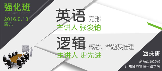 【英语、逻辑强化班(海珠)】8月13日 讲师：张浚铂、史先进