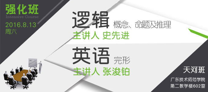 【逻辑、英语强化班(天河)】8月13日 讲师：史先进、张浚铂