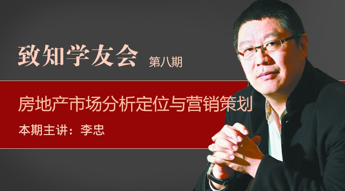 【第八期】房地产市场分析定位与营销策划