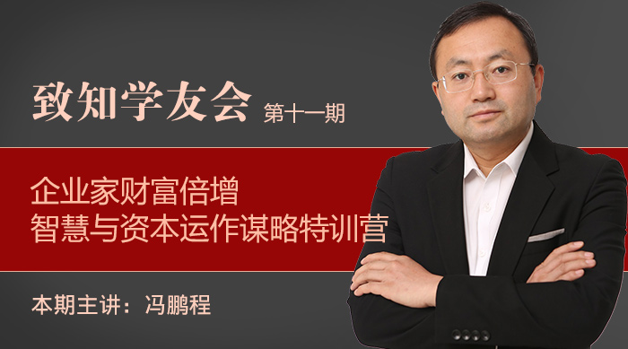 【第十一期】企业家财富倍增智慧与资本运作谋略特训营