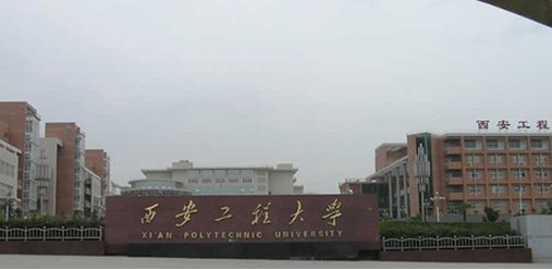MBA分数线：西安工程大学2017年MBA学费公布