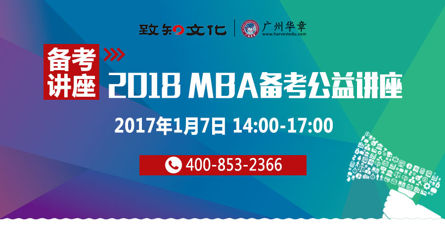 2018 MBA备考公益讲座——院校招生政策全知晓