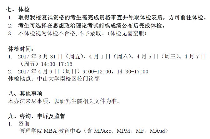 中山大学管理学院2017年工商管理硕士复试录取实施细则