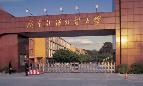 广东外语外贸大学