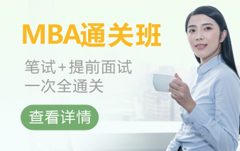 广州华章MBA通关班招生