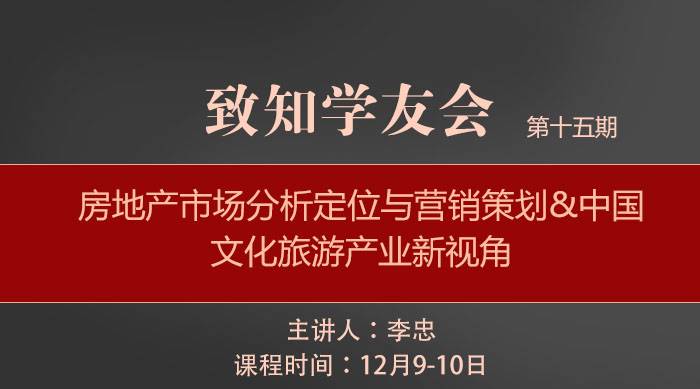 【第十五期】房地产市场分析定位与营销策划&中国文化旅游产业新视角