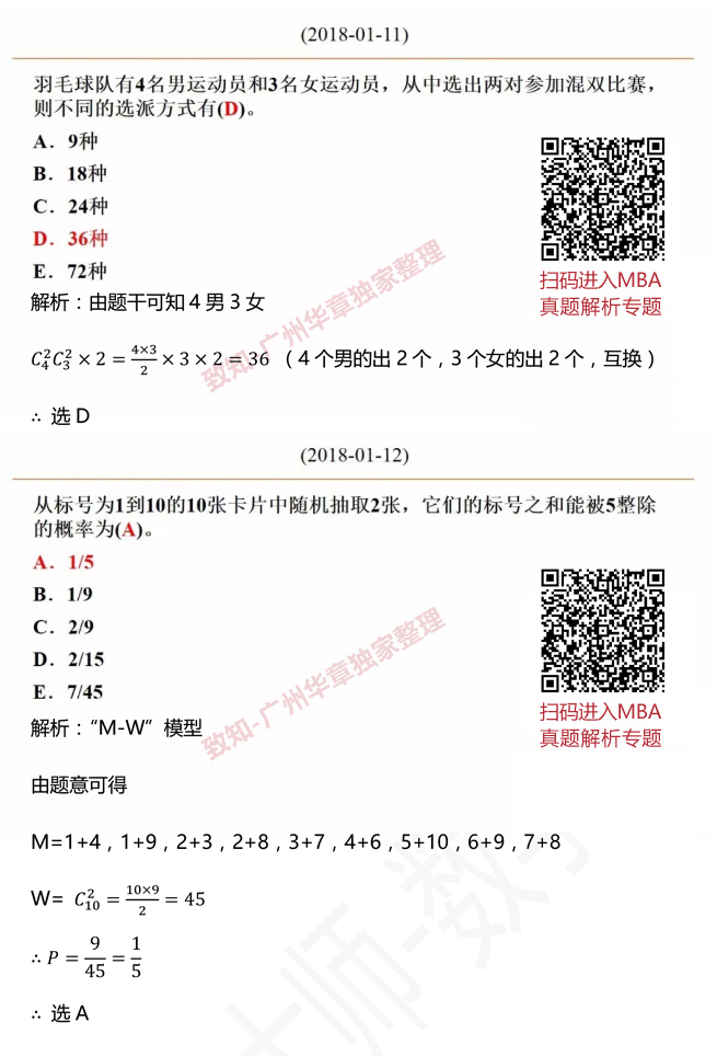 2018MBA数学真题答案及解析（雄松华章文字版）