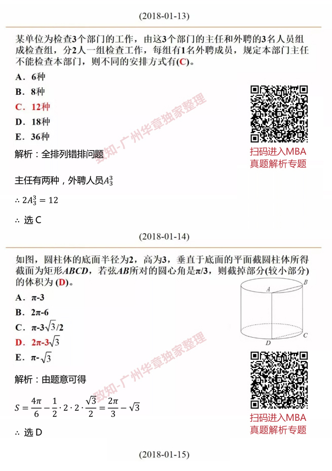 2018MBA数学真题答案及解析（雄松华章文字版）