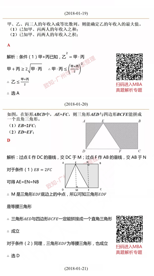 2018MBA数学真题答案及解析（雄松华章文字版）