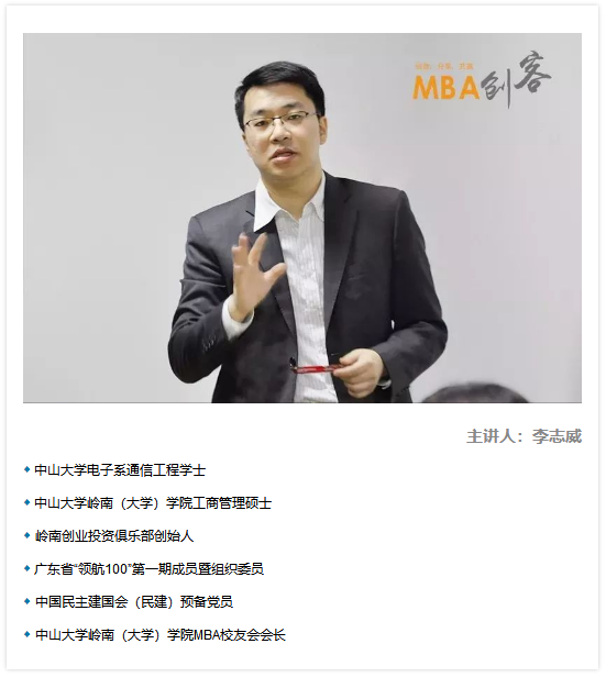 MBA创客分享|李志威：创业路上的风雨兼程