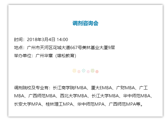 2018管理类联考调剂咨询会