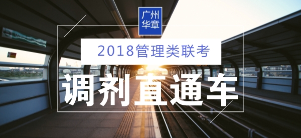 2018管理类联考调剂咨询会