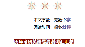 英语考研易混淆词汇汇总 英语考研易混淆词汇汇总