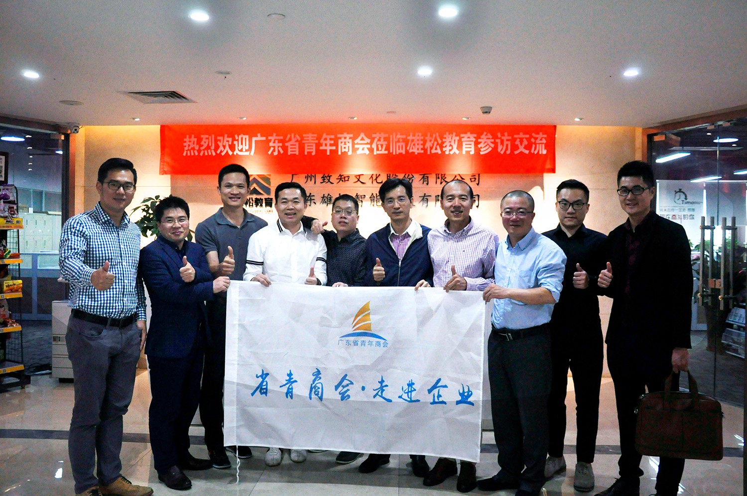 广东省青年商会莅临雄松教育参访交流 广东省青年商会莅临雄松教育参访交流