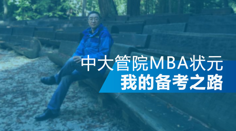 【华章状元说】中大管院MBA状元分享