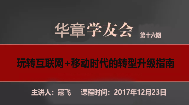 【华章学友会】寇飞：玩转互联网+移动时代的转型升级指南