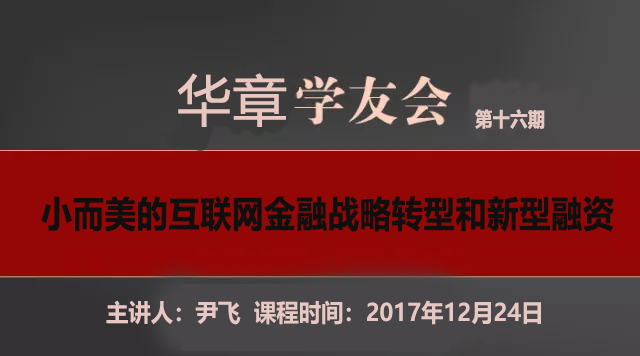 【华章学友会】尹飞：小而美的互联网金融战略转型和新型融资