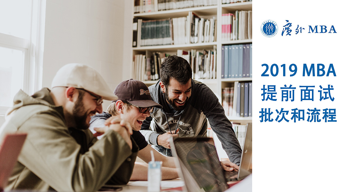广外2019 MBA提前面试方案