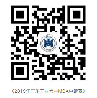 广工2019 MBA提前面试方案