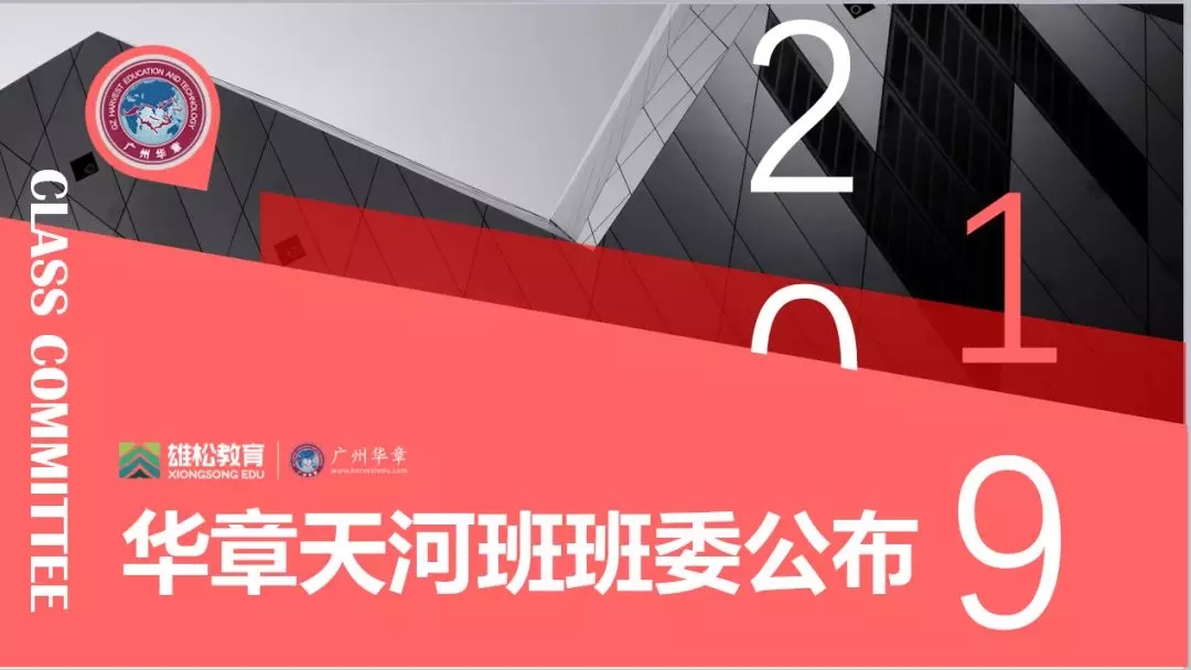 新!雄松华章2019天河班新晋班委公布 新!雄松华章2019天河班新晋班委公布