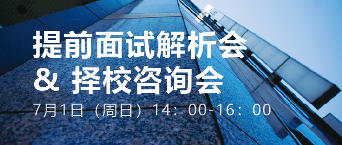 重磅!7月1日MBA/EMBA提面解析会&择校咨询会 重磅!7月1日MBA/EMBA提面解析会&择校咨询会
