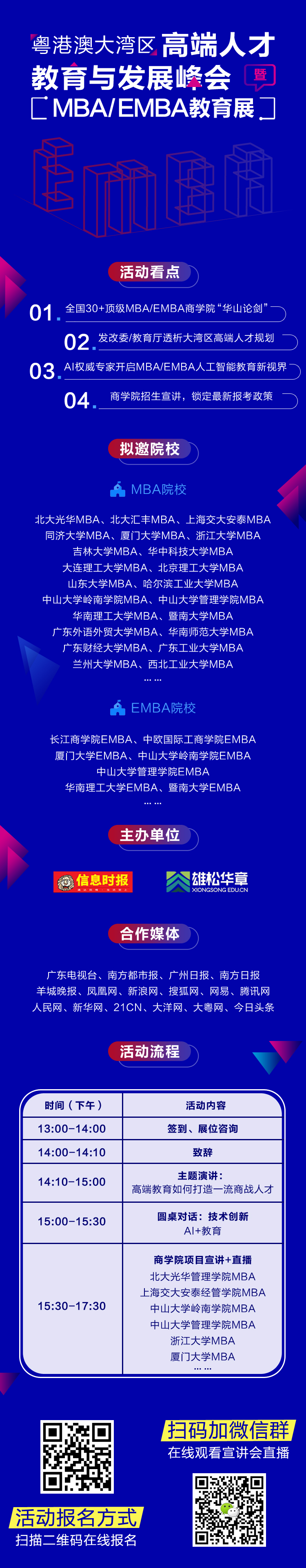 粤港澳大湾区高端人才教育与发展峰会 ——暨MBA/EMBA教育展 粤港澳大湾区高端人才教育与发展峰会 ——暨MBA/EMBA教育展