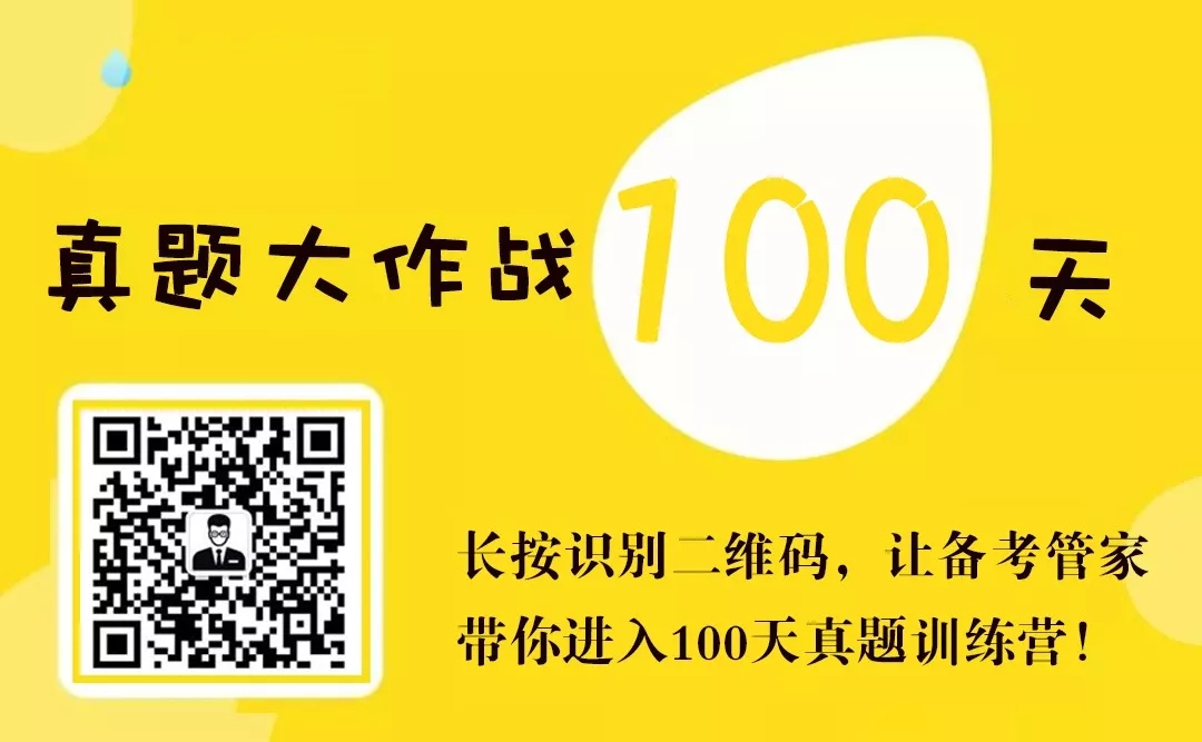 100天真题大作战，带你考研一路开挂!