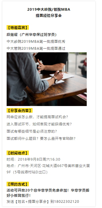 2019中大岭院/管院MBA 提面经验分享会