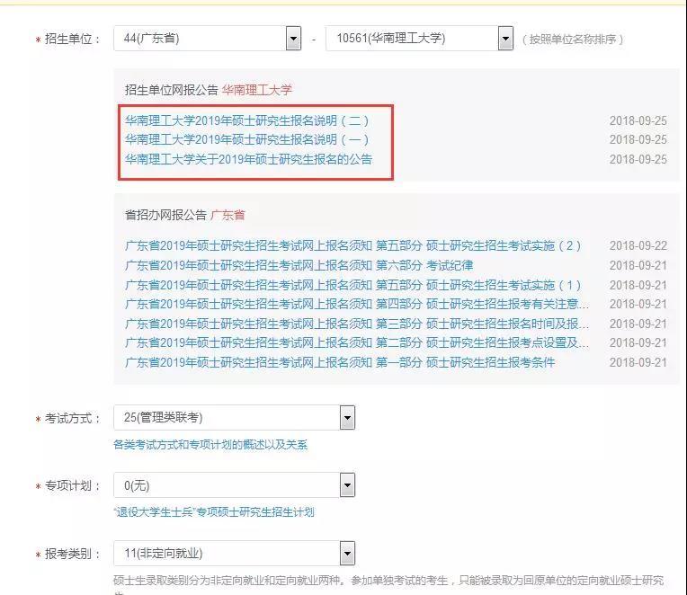 华南理工大学2019年MBA/EMBA网上报名图文指引