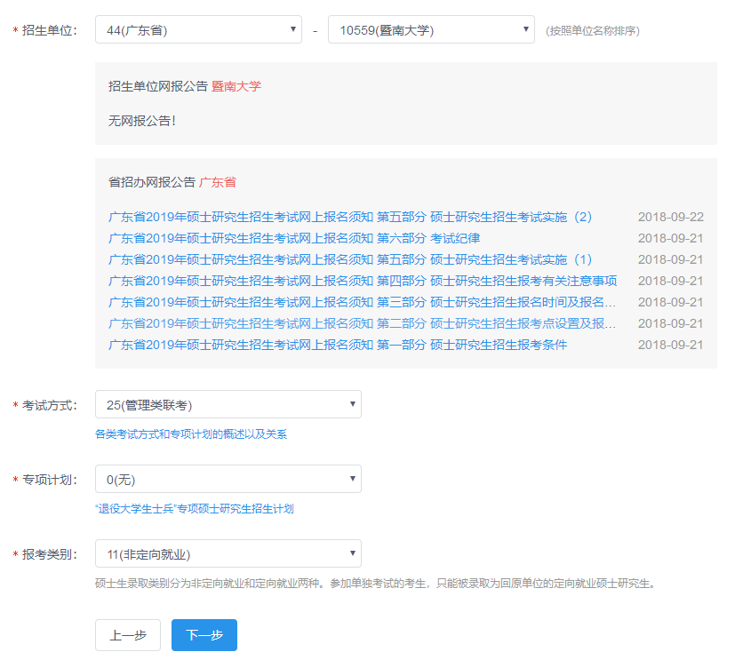 暨南大学2019年MBA网上报名图文指引