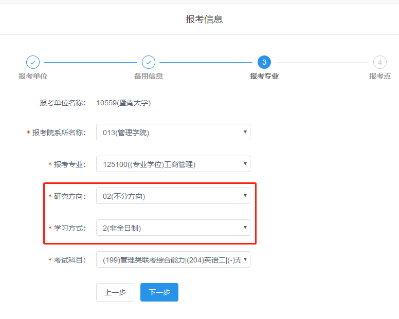 暨南大学2019年MBA网上报名图文指引