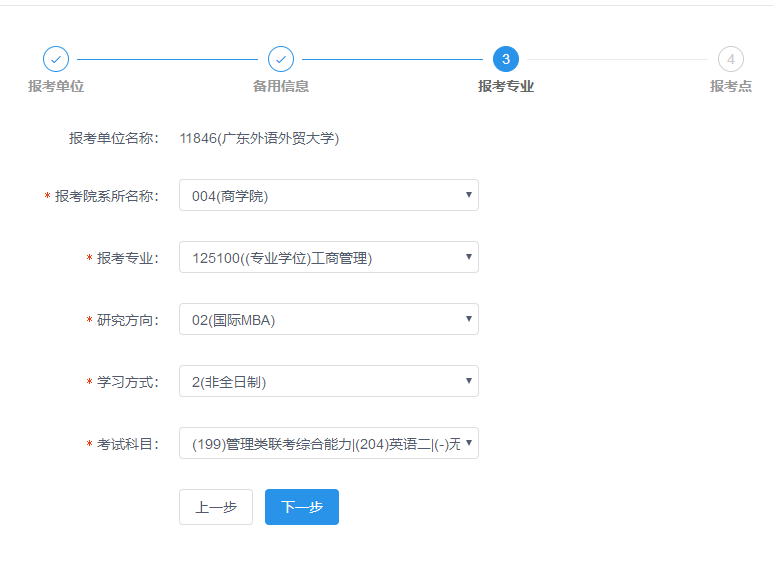 广东外语外贸大学2019年MBA网上报名图文指引