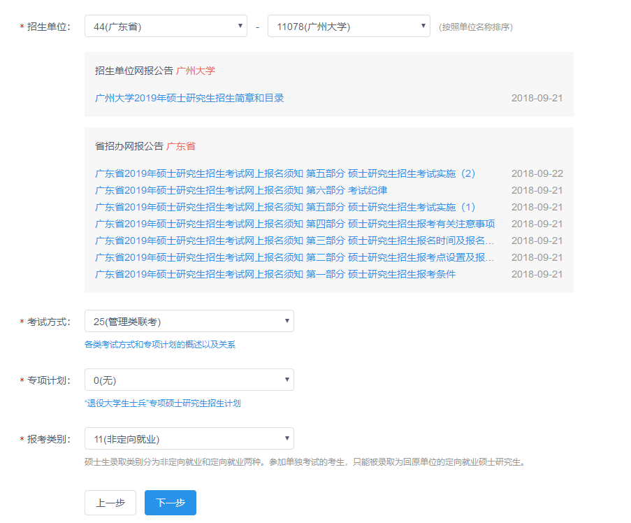 广州大学2019年MBA网上报名图文指引