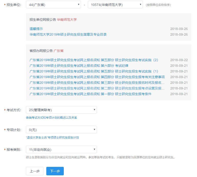 华南师范大学2019年MBA网上报名图文指引