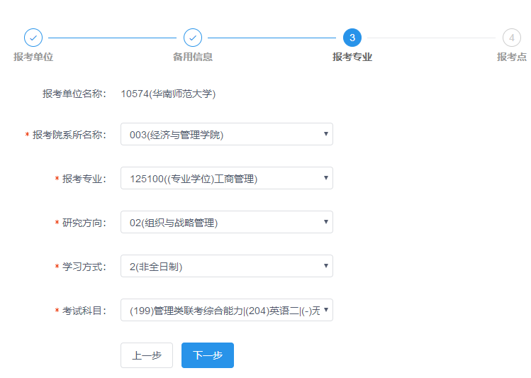 华南师范大学2019年MBA网上报名图文指引