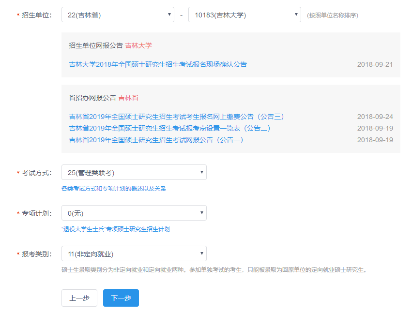 吉林大学2019年MBA网上报名图文指引