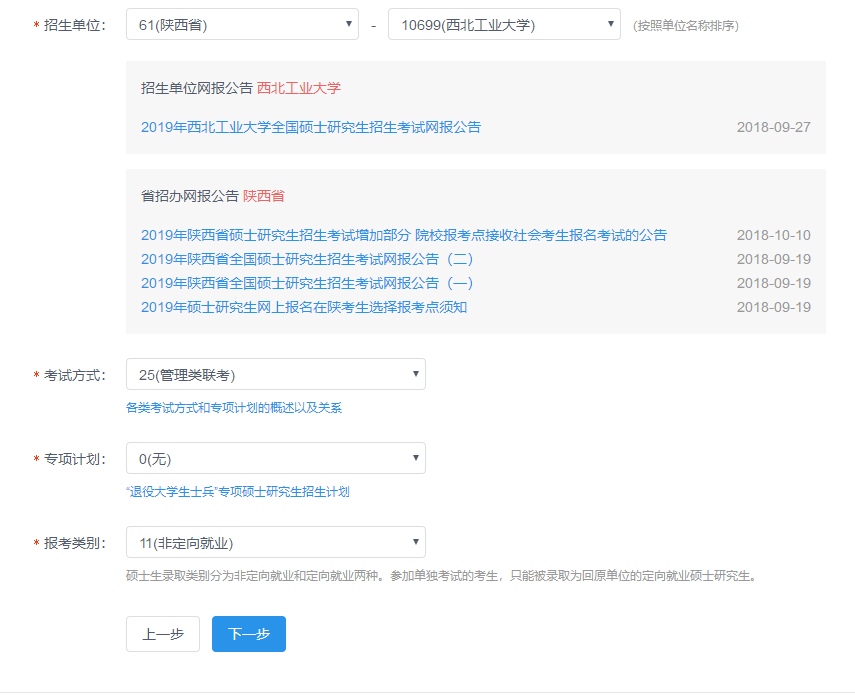 西北工业大学2019MBA网上报名图文指引