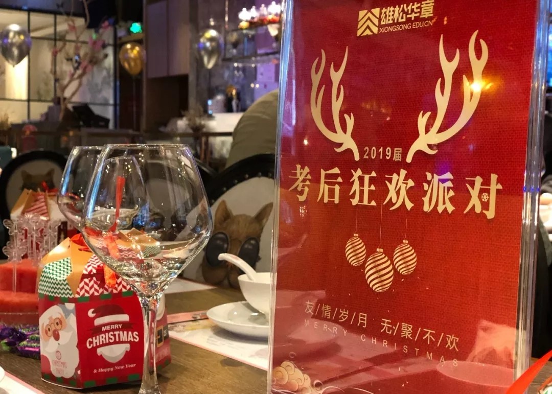 雄松华章“友情岁月,无聚不欢”2019届狂欢派对 雄松华章“友情岁月,无聚不欢”2019届狂欢派对