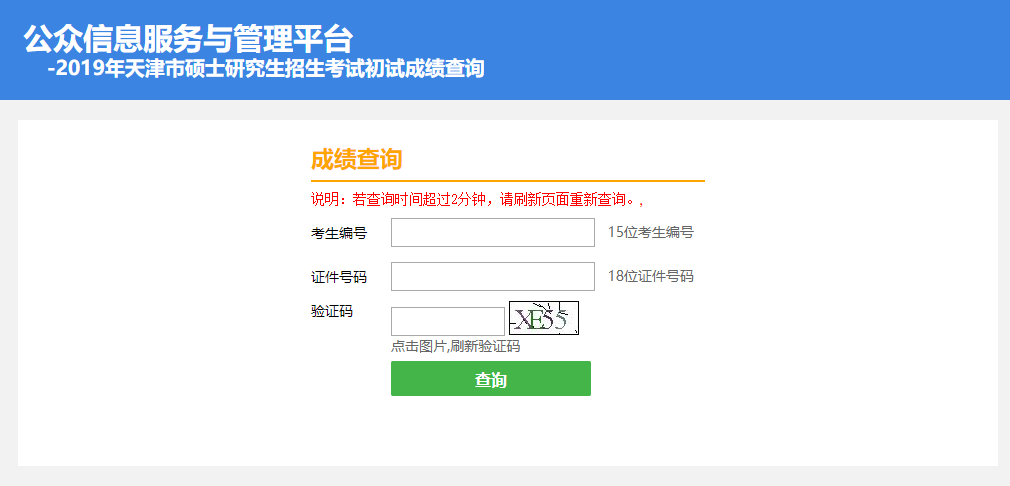 天津市2019年硕士研究生考试初试成绩查询通道已开通 天津市2019年硕士研究生考试初试成绩查询通道已开通