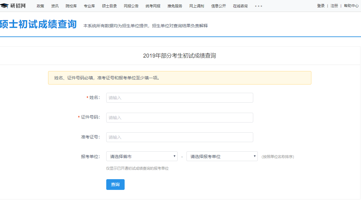 辽宁2019年全国硕士研究生招生考试初试成绩将于2月15日公布