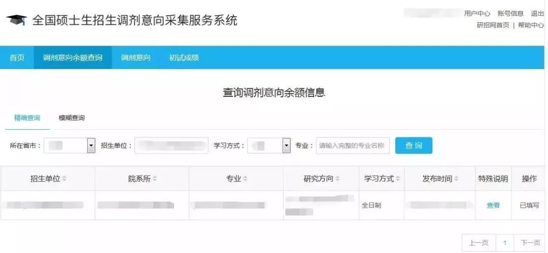 2019年调剂意向采集系统于今天(3月7日)开通 2019年调剂意向采集系统于今天(3月7日)开通