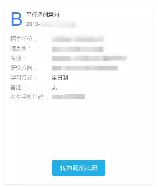 2019年调剂意向采集系统于今天(3月7日)开通 2019年调剂意向采集系统于今天(3月7日)开通