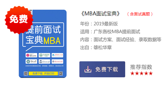 2020年各院校MBA/EMBA提前面试汇总