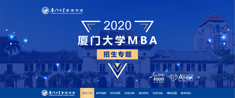 2020年厦门大学MBA招生简章