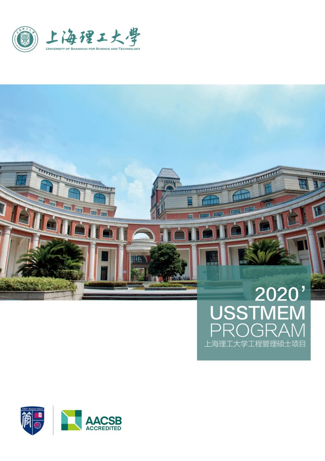 2020年上海理工大学MEM招生简章